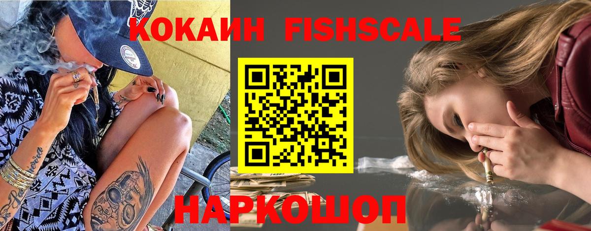 Кокаин  КОКАИН Эквадор  Вход с VPN  Сальск  Cocaine FishScale 