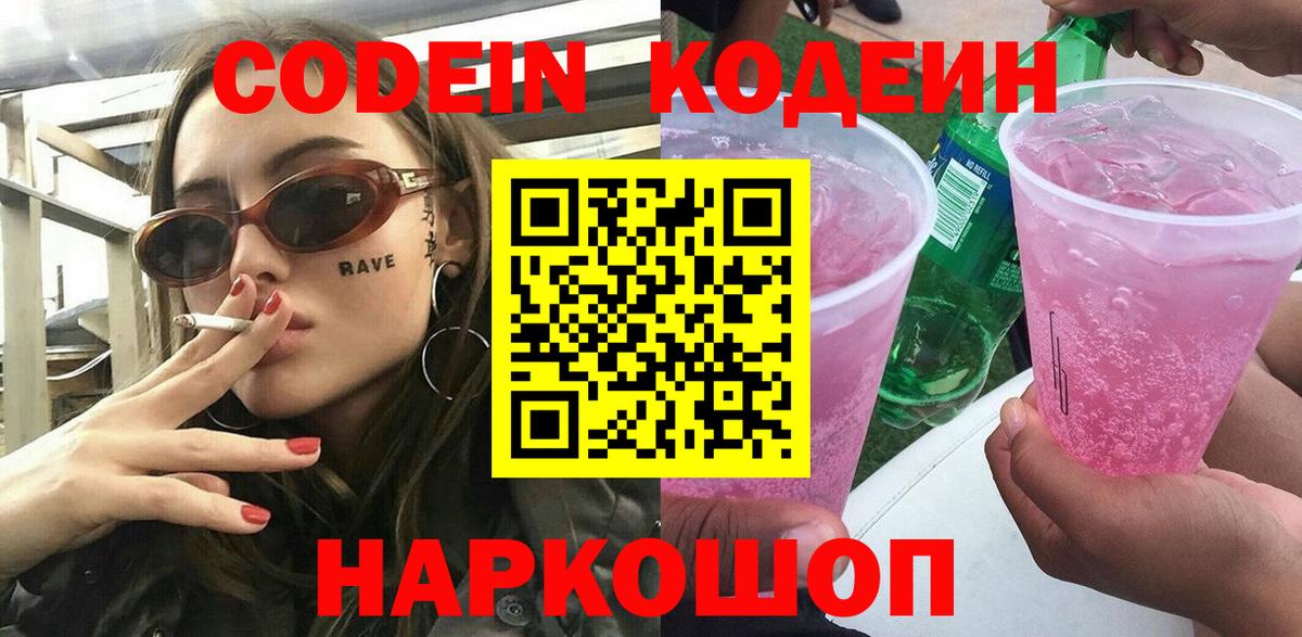 Codein напиток Lean (лин) Сальск